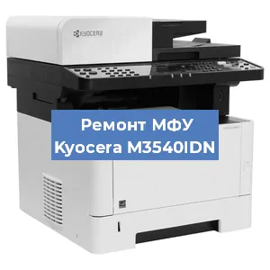 Ремонт МФУ Kyocera M3540IDN в Москве